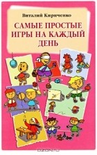 Виталий Кириченко - Самые простые игры на каждый день