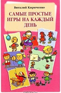 Виталий Кириченко - Самые простые игры на каждый день