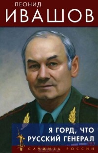 Леонид Ивашов - Я горд, что русский генерал