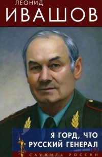 Леонид Ивашов - Я горд, что русский генерал