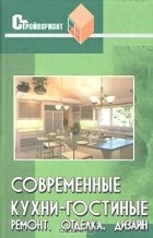 Владимир Железнев - Современные кухни-гостиные. Ремонт, отделка, дизайн