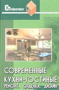 Владимир Железнев - Современные кухни-гостиные. Ремонт, отделка, дизайн