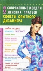 Анна Солнцева - 100. Современные модели женских платьев. Советы опытного дизайнера