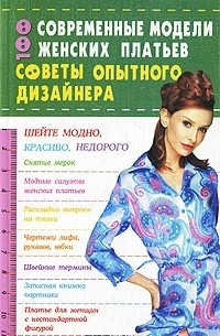 Анна Солнцева - 100. Современные модели женских платьев. Советы опытного дизайнера