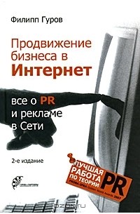 Продвижение бизнеса в Интернет. Все о PR и рекламе в Сети