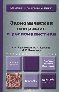  - Экономическая география и регионалистика. Учебное пособие