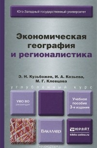  - Экономическая география и регионалистика. Учебное пособие