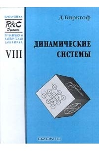 Джордж Дэвид Биркгоф - Регулярная и хаотическая динамика. Том VIII. Динамические системы