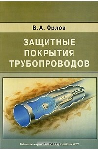 Орлов Владимир Александрович - Защитные покрытия трубопроводов