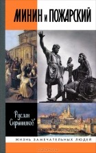 Руслан Скрынников - Минин и Пожарский
