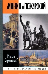 Руслан Скрынников - Минин и Пожарский