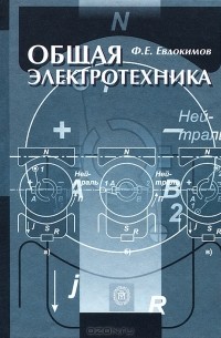 Электротехника учебник для техникумов. Евдокимов ф.е. общая Электротехника. Евдокимов общая Электротехника 2004. Учебник по Электротехнике для техникумов. Книга общая Электротехника.