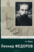 Алексей Юдин - Леонид Федоров