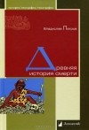 Владислав Петров - Древняя история смерти