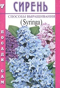 Ирина Окунева - Сирень. Способы выращивания