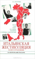 Л. А. Петрова - Итальянская жестикуляция. На все случаи