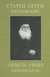 Старец Ефрем Катунакский