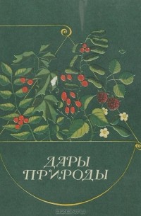 Дары природы