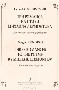 Сергей Слонимский - С. Слонимский. Три романса на стихи Михаила Лермонтова. Для среднего голоса и фортепиано