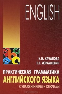  - Практическая грамматика английского языка с упражнениями и ключами