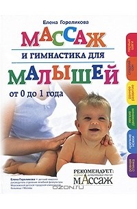 Елена Гореликова - Массаж и гимнастика для малышей от 0 до 1 года