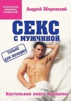 Андрей Зберовский - Секс с мужчиной. Настольная книга женщины