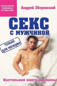 Андрей Зберовский - Секс с мужчиной. Настольная книга женщины