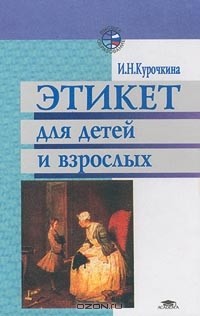 Ирина Николаевна Курочкина - Этикет для детей и взрослых