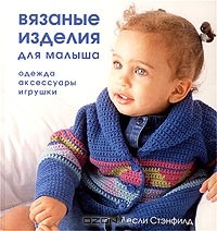Лесли Стенфилд - Вязаные изделия для малыша. Одежда. Аксессуары. Игрушки