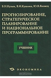  - Прогнозирование, стратегическое планирование и национальное программирование