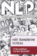 НЛП. Технология успеха