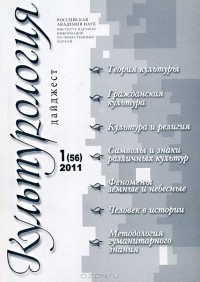  - Культурология. Дайджест, №1(56), 2011