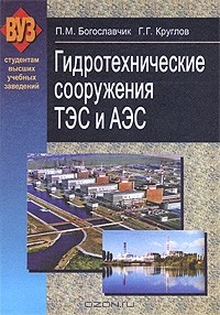  - Гидротехнические сооружения ТЭС и АЭС