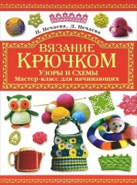  - Вязание крючком. Узоры и схемы. Мастер-класс для начинающих