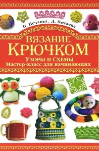  - Вязание крючком. Узоры и схемы. Мастер-класс для начинающих