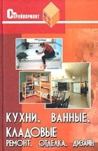 Георгий Буравчук - Кухни, ванные, кладовые. Ремонт, отделка, дизайн