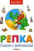 Репка. Сказки с подсказкой