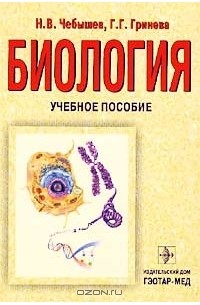 Биология. Учебное пособие