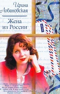 Ирина Лобановская - Жена из России: Роман