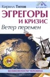 Кирилл Титов - Эгрегоры и кризис. Ветер перемен (+ DVD-ROM)