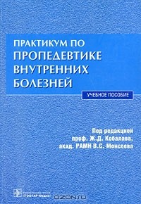  - Практикум по пропедевтике внутренних болезней