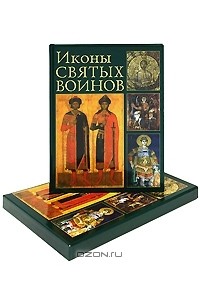  - Иконы святых воинов (подарочное издание)