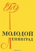  - Молодой Ленинград. Литературно-художественный альманах, 1970