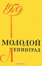  - Молодой Ленинград. Литературно-художественный альманах, 1970