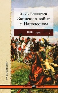 Леонтий Беннигсен - Записки о войне с Наполеоном 1807 года