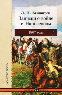 Леонтий Беннигсен - Записки о войне с Наполеоном 1807 года