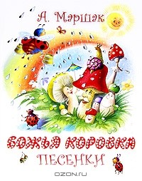 Александр Маршак - Божья коровка
