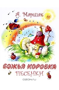 Александр Маршак - Божья коровка