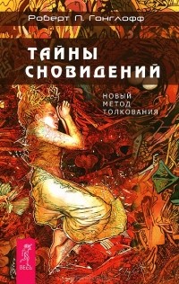 Роберт П. Гонглофф - Тайны сновидений. Новый метод толкования