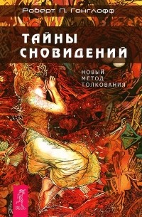 Роберт П. Гонглофф - Тайны сновидений. Новый метод толкования